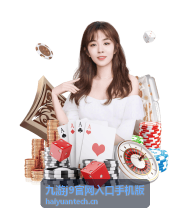 九游j9入口-手机版安装包示意图